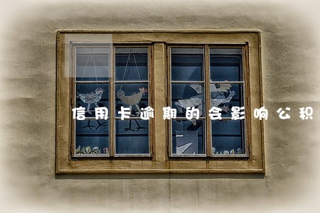 信用卡逾期的会影响公积金吗