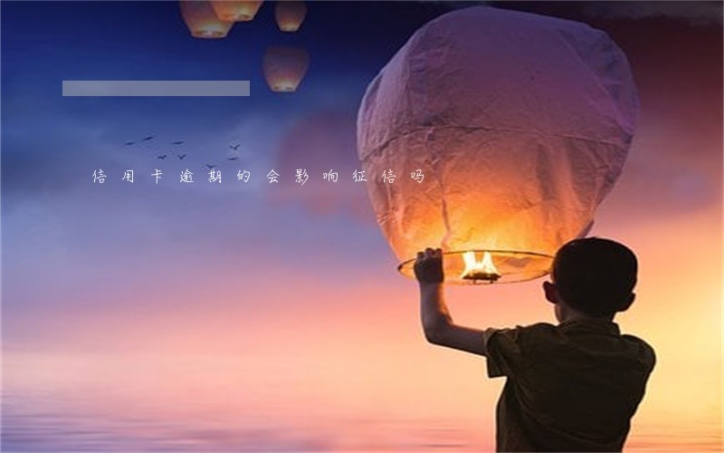 信用卡逾期的会影响征信吗