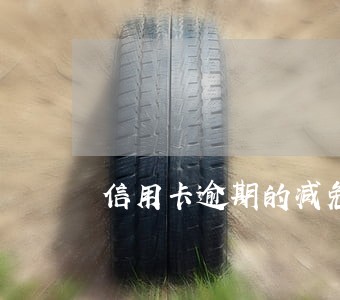 信用卡逾期的减免 信用卡逾期的减免