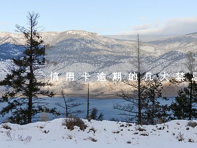 信用卡逾期的几大禁忌 信用卡逾期的几大禁忌