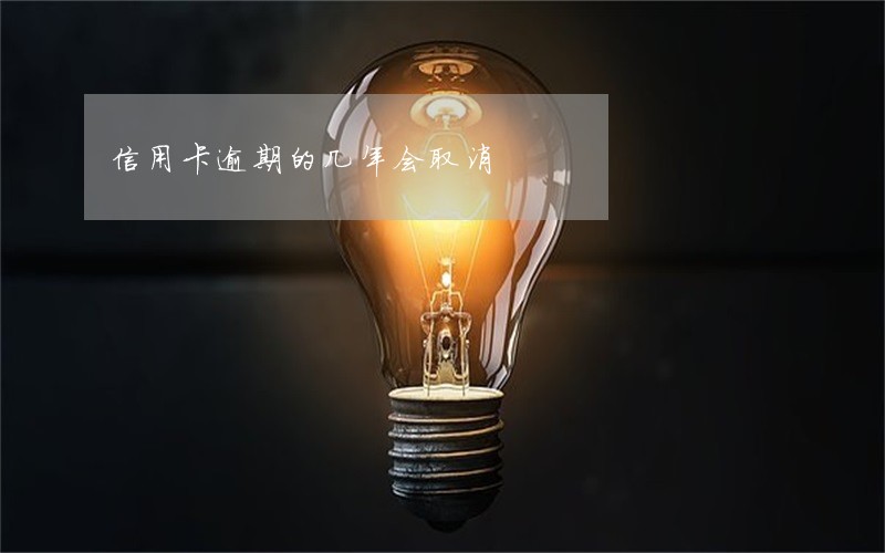 信用卡逾期的几年会取消