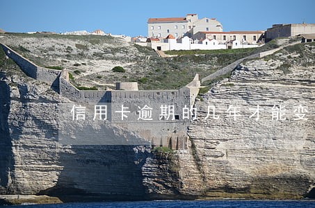 信用卡逾期的几年才能变好 信用卡逾期的几年才能变好