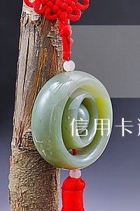 信用卡逾期的划分