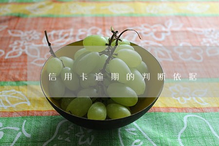 信用卡逾期的判断依据