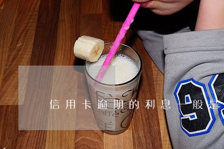 信用卡逾期的利息一般是多少 信用卡逾期的利息一般是多少