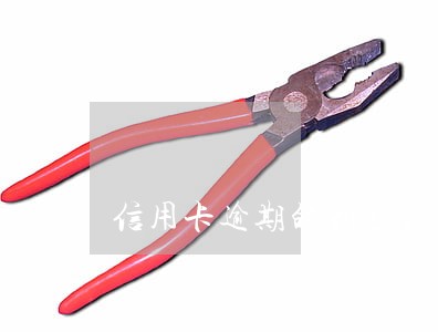 信用卡逾期的利息会无限增长 信用卡逾期的利息会无限增长