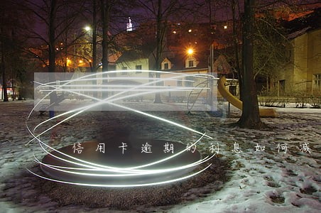 信用卡逾期的利息如何减免 信用卡逾期的利息如何减免