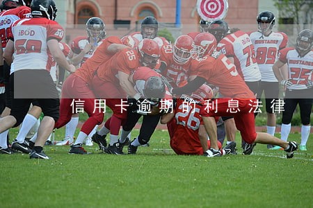 信用卡逾期的利息法律 信用卡逾期的利息法律