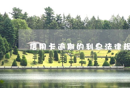 信用卡逾期的利息法律规定