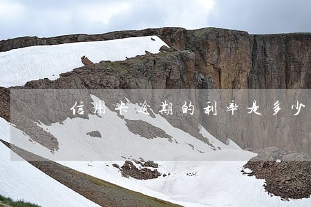 信用卡逾期的利率是多少 信用卡逾期的利率是多少
