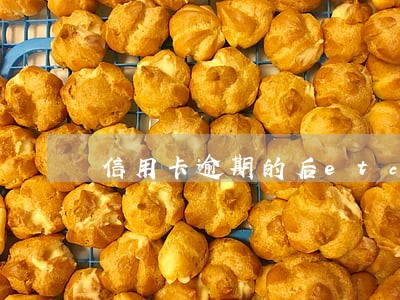信用卡逾期的后etc还能用吗 信用卡逾期的后etc还能用吗