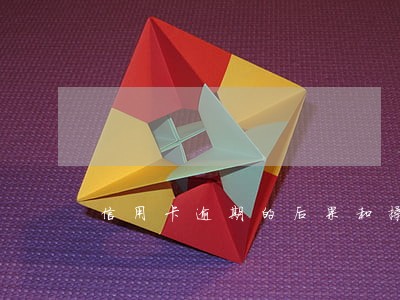 信用卡逾期的后果和操作