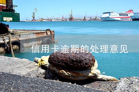 信用卡逾期的处理意见 信用卡逾期的处理意见