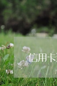 信用卡逾期的多久起诉 信用卡逾期的多久起诉