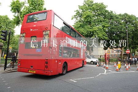 信用卡逾期的天数处罚 信用卡逾期的天数处罚