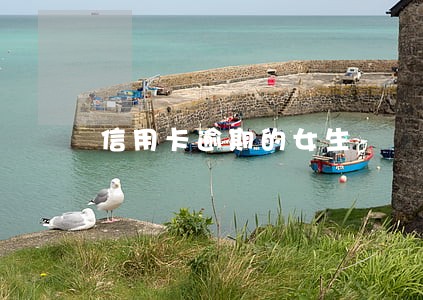 信用卡逾期的女生 信用卡逾期的女生