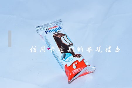 信用卡逾期的客观理由