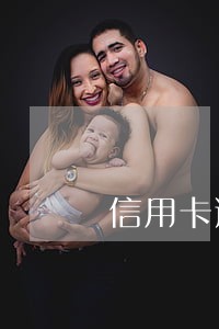 信用卡逾期的家属 信用卡逾期的家属