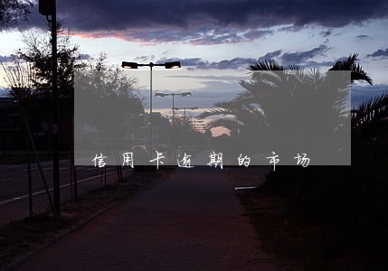 信用卡逾期的市场 信用卡逾期的市场