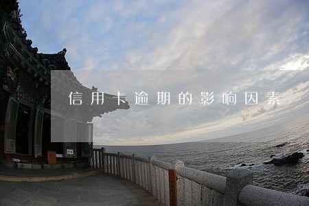 信用卡逾期的影响因素 信用卡逾期的影响因素