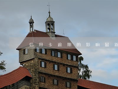 信用卡逾期的影响最新政策 信用卡逾期的影响最新政策