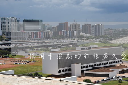 信用卡逾期的征信多久会消失