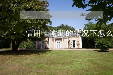 信用卡逾期的情况下怎么借钱
