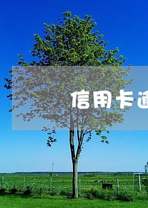信用卡逾期的报案通知 信用卡逾期的报案通知