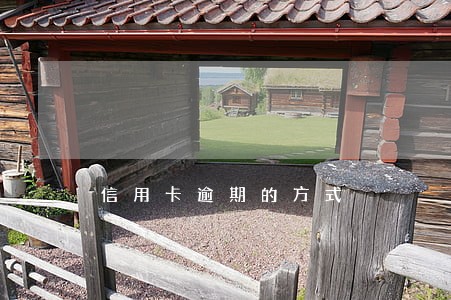 信用卡逾期的方式