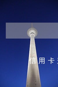 信用卡逾期的日期怎么算 信用卡逾期的日期怎么算