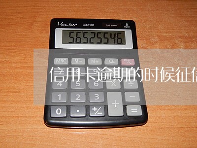 信用卡逾期的时候征信有影响吗