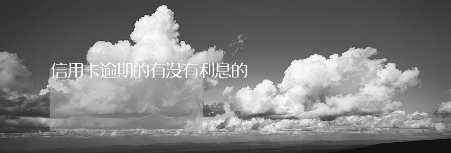 信用卡逾期的有没有利息的 信用卡逾期的有没有利息的