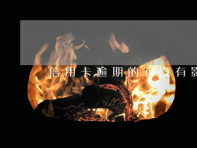 信用卡逾期的有没有影响吗 信用卡逾期的有没有影响吗