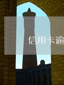 信用卡逾期的本金还清了利息 信用卡逾期的本金还清了利息