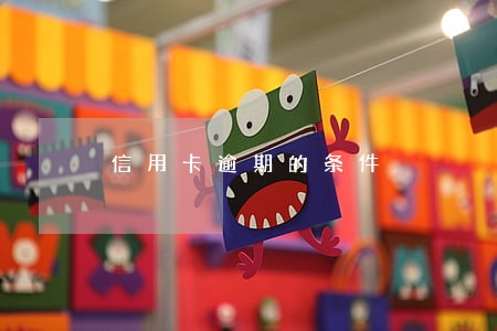 信用卡逾期的条件 信用卡逾期的条件