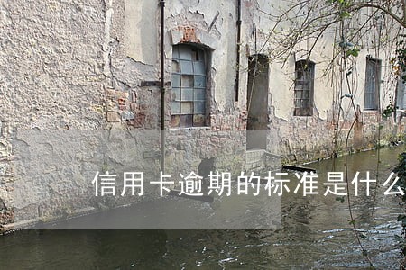 信用卡逾期的标准是什么