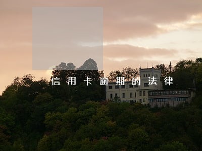 信用卡逾期的法律 信用卡逾期的法律