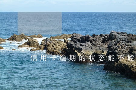 信用卡逾期的状态能不能开公司 信用卡逾期的状态能不能开公司