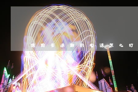 信用卡逾期的电话怎么打
