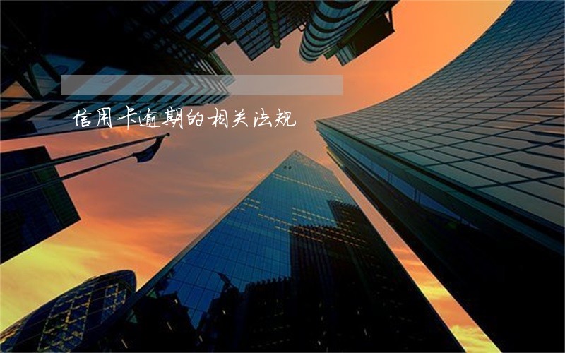信用卡逾期的相关法规 信用卡逾期的相关法规
