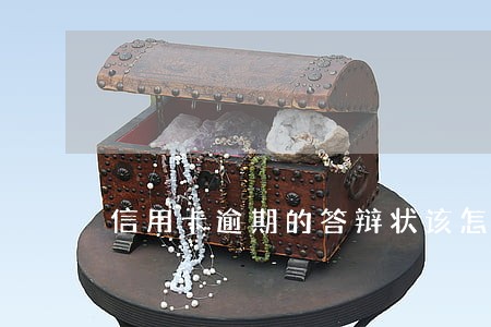 信用卡逾期的答辩状该怎样写