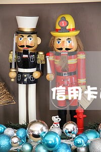 信用卡逾期的算法 信用卡逾期的算法
