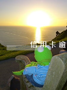 信用卡逾期的经典语句 信用卡逾期的经典语句