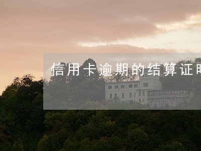 信用卡逾期的结算证明
