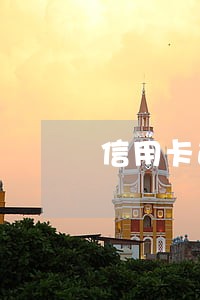 信用卡逾期的绝望 信用卡逾期的绝望