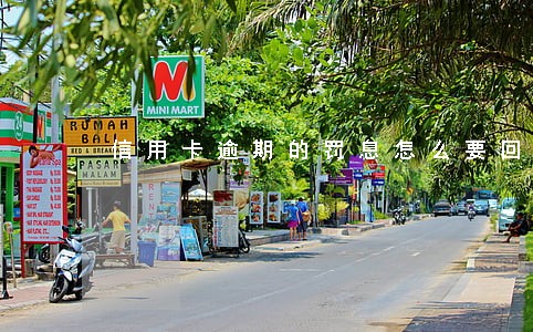 信用卡逾期的罚息怎么要回来 信用卡逾期的罚息怎么要回来