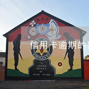 信用卡逾期的罚金怎么算上海 信用卡逾期的罚金怎么算上海