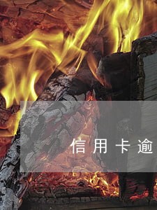 信用卡逾期的能分好几次还吗 信用卡逾期的能分好几次还吗