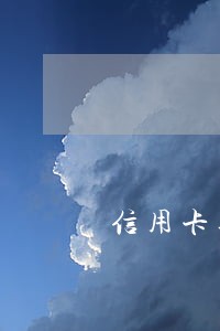 信用卡逾期的能过收费站吗 信用卡逾期的能过收费站吗