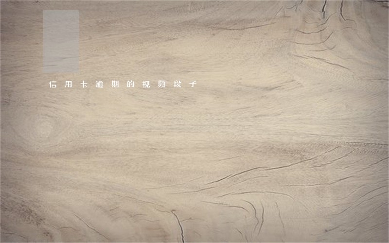 信用卡逾期的视频段子 信用卡逾期的视频段子